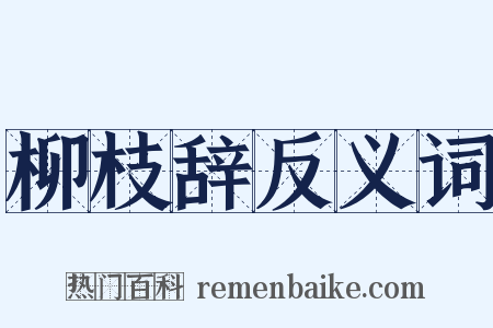 柳枝辞反义词是什么意思的图片